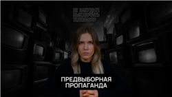 Предвыборная пропаганда Предвыборная пропаганда