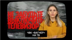 ЧВК «Вагнер» на ТВ ЧВК «Вагнер» на ТВ