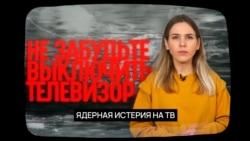 Ядерная истерия на ТВ