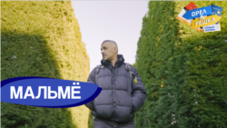 Мальмё Мальмё