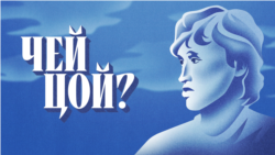 Чей Цой? Трейлер Чей Цой? Трейлер