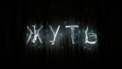 Жуть - Трейлер Жуть - Трейлер